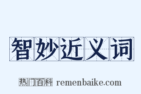 智妙近义词是什么意思的图片